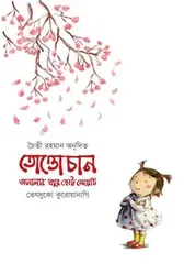 তোত্তোচান: জানালার ধারে ছোট্ট মেয়েটি: তেৎসুকো কুরোয়ানাগি - তোত্তোচান: জানালার ধারে ছোট্ট মেয়েটি: Tetsuko Kuroyanagi - Rokomari